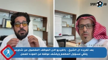بعد تغريدة آل الشيخ.. بالفيديو الآن الموظف المفصول من شاورمر يلتقي مسؤول المطعم ويكشف موقفه من العودة للعمل
